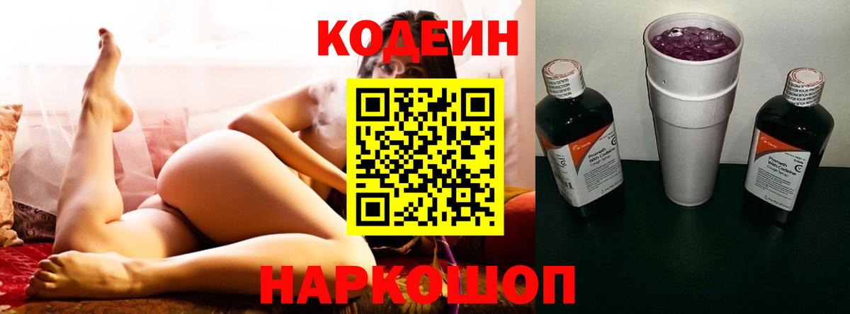 Кодеин Purple Drank  Вход с VPN  Кингисепп 